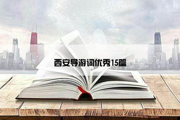 西安导游词优秀15篇