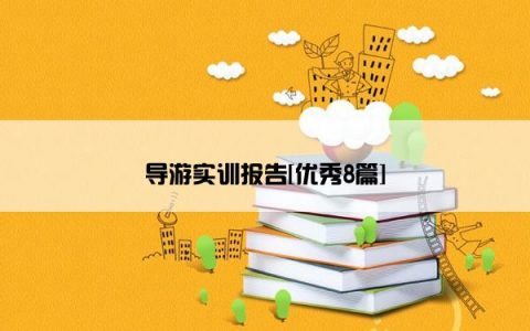 导游实训报告[优秀8篇]