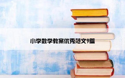 小学数学教案优秀范文9篇