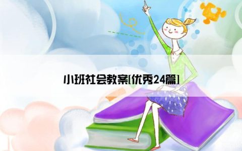 小班社会教案[优秀24篇]