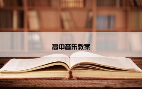 高中音乐教案