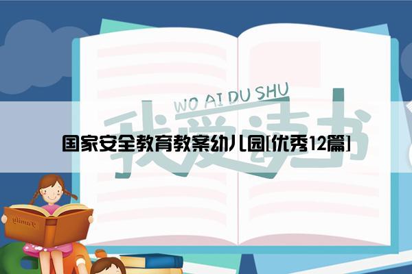 国家安全教育教案幼儿园[优秀12篇]