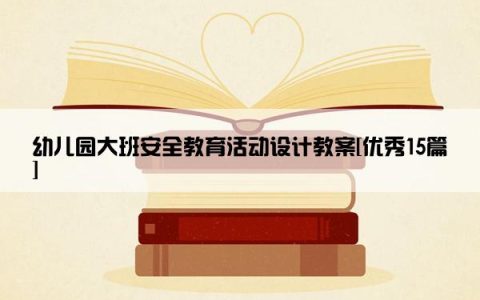 幼儿园大班安全教育活动设计教案[优秀15篇]