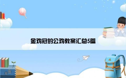 金鸡冠的公鸡教案汇总5篇