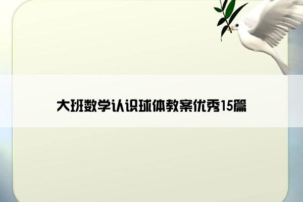 大班数学认识球体教案优秀15篇