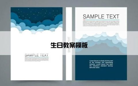 生日教案模板