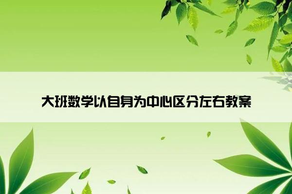 大班数学以自身为中心区分左右教案