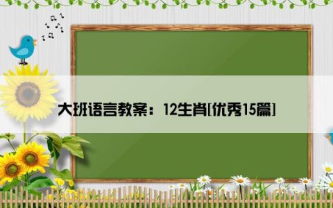 大班语言教案：12生肖[优秀15篇]
