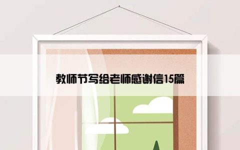 教师节写给老师感谢信15篇