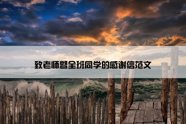 致老师暨全班同学的感谢信范文