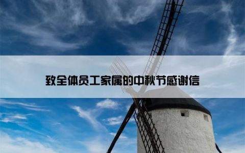 致全体员工家属的中秋节感谢信