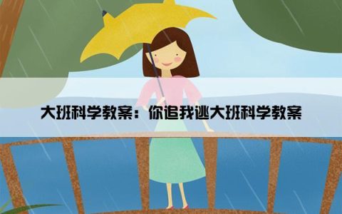 大班科学教案：你追我逃大班科学教案