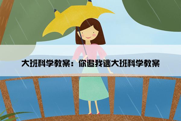 大班科学教案：你追我逃大班科学教案