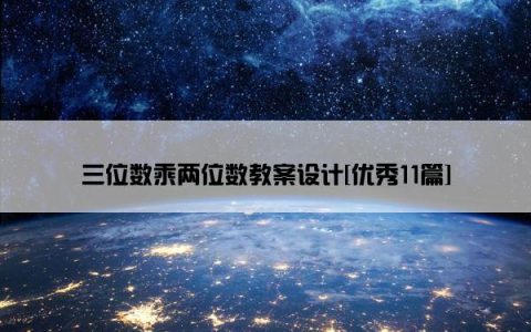 三位数乘两位数教案设计[优秀11篇]