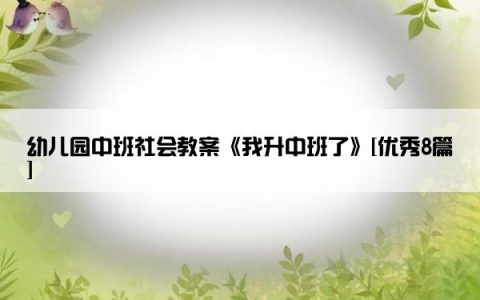 幼儿园中班社会教案《我升中班了》[优秀8篇]