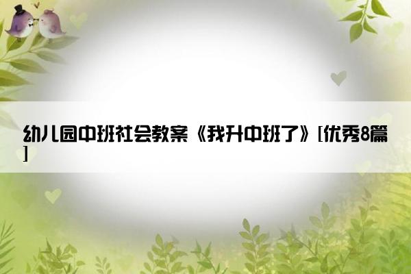 幼儿园中班社会教案《我升中班了》[优秀8篇]