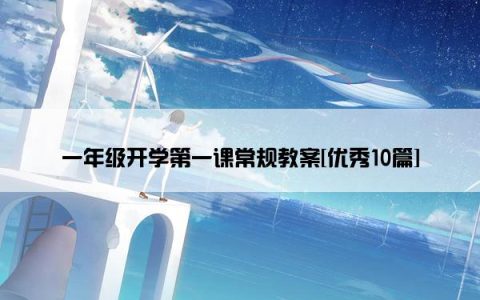 一年级开学第一课常规教案[优秀10篇]