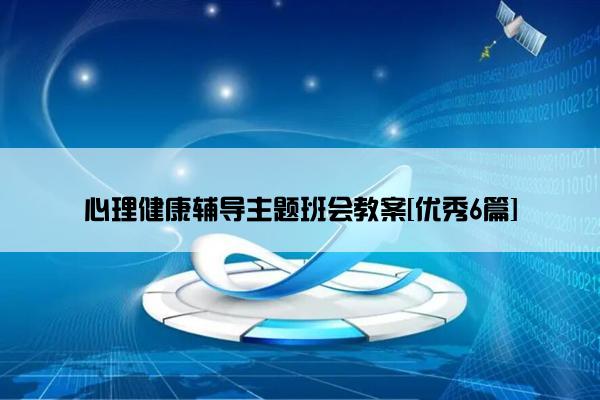 心理健康辅导主题班会教案[优秀6篇]