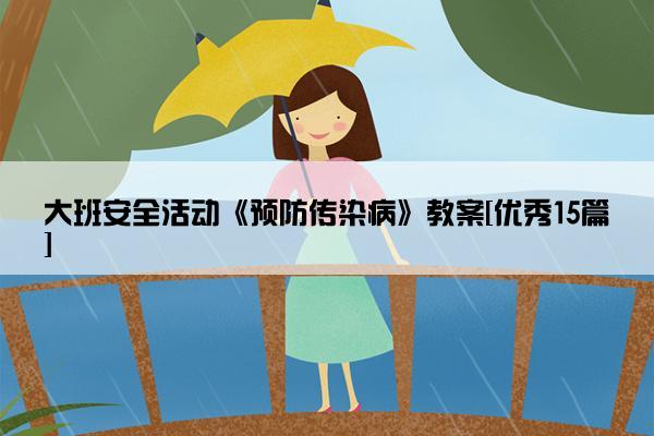 大班安全活动《预防传染病》教案[优秀15篇]