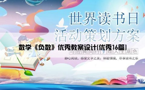 数学《负数》优秀教案设计[优秀16篇]