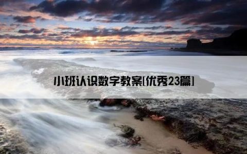 小班认识数字教案[优秀23篇]