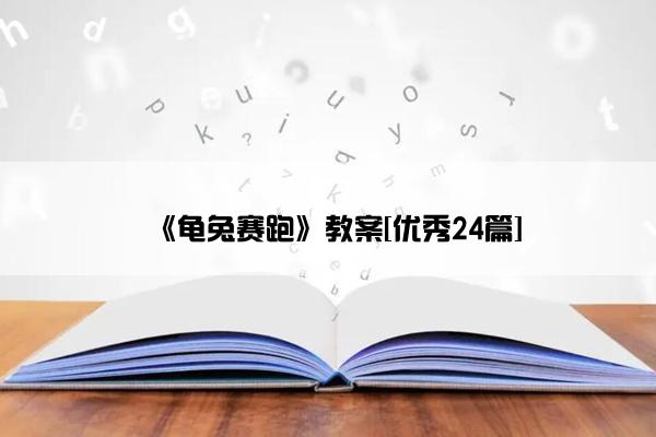 《龟兔赛跑》教案[优秀24篇]