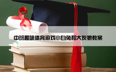 中班趣味体育游戏小白兔和大灰狼教案