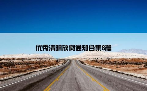 优秀清明放假通知合集8篇