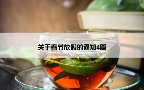 关于春节放假的通知4篇