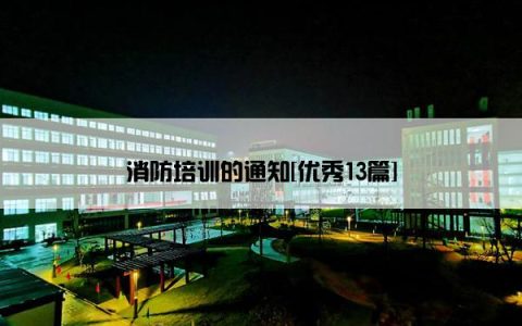 消防培训的通知[优秀13篇]