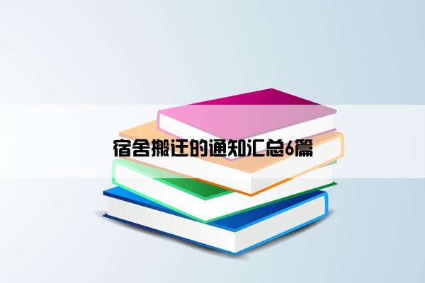 宿舍搬迁的通知汇总6篇