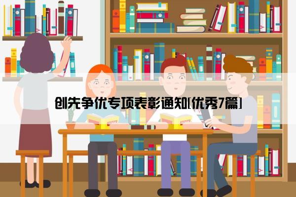 创先争优专项表彰通知[优秀7篇]