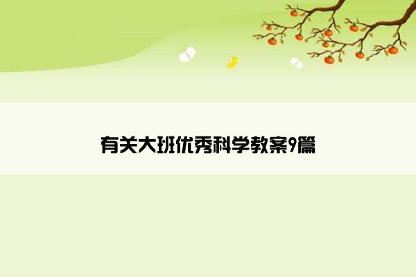 有关大班优秀科学教案9篇