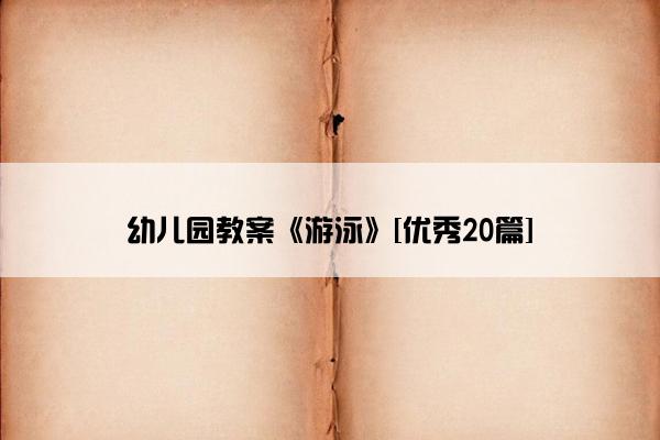 幼儿园教案《游泳》[优秀20篇]