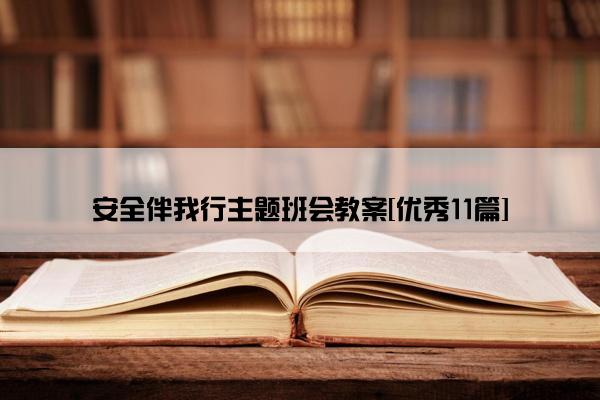 安全伴我行主题班会教案[优秀11篇]