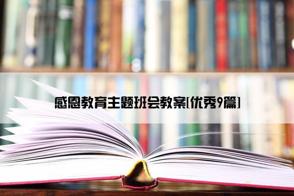 感恩教育主题班会教案[优秀9篇]