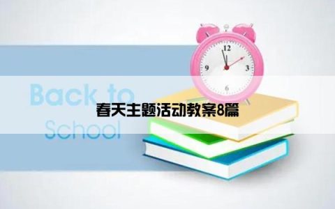 春天主题活动教案8篇