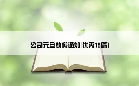 公司元旦放假通知[优秀15篇]