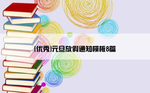 [优秀]元旦放假通知模板8篇