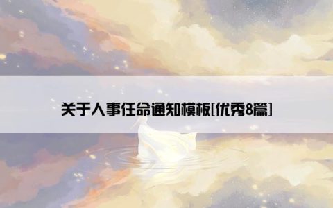 关于人事任命通知模板[优秀8篇]