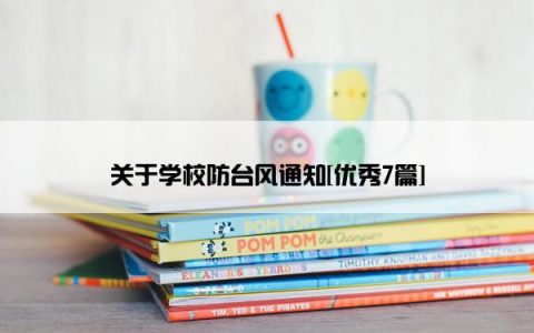 关于学校防台风通知[优秀7篇]