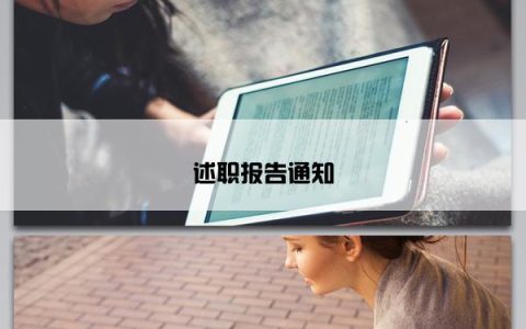 述职报告通知