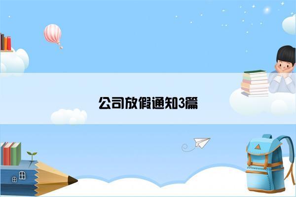 公司放假通知3篇