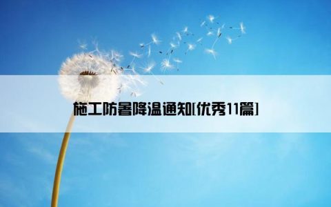 施工防暑降温通知[优秀11篇]