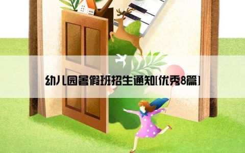 幼儿园暑假班招生通知[优秀8篇]