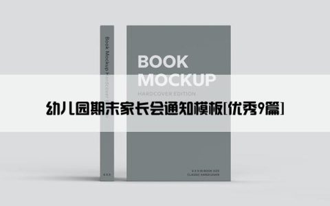 幼儿园期末家长会通知模板[优秀9篇]