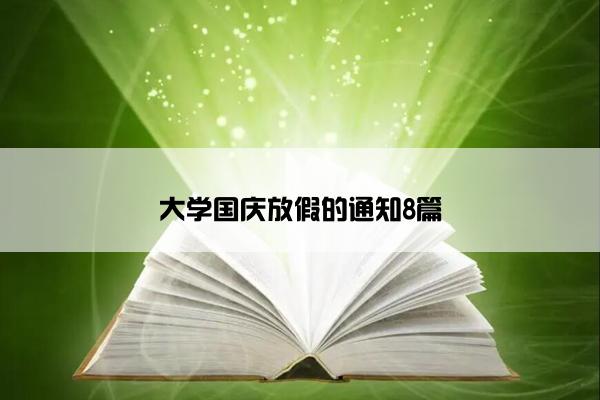 大学国庆放假的通知8篇