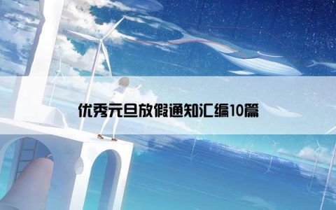 优秀元旦放假通知汇编10篇