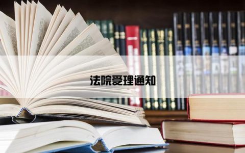 法院受理通知