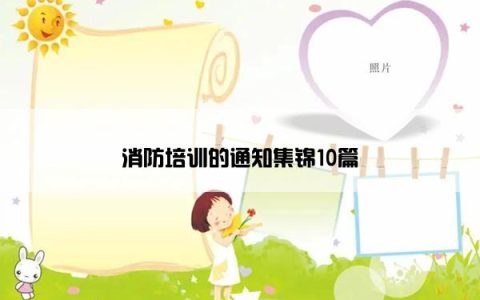 消防培训的通知集锦10篇
